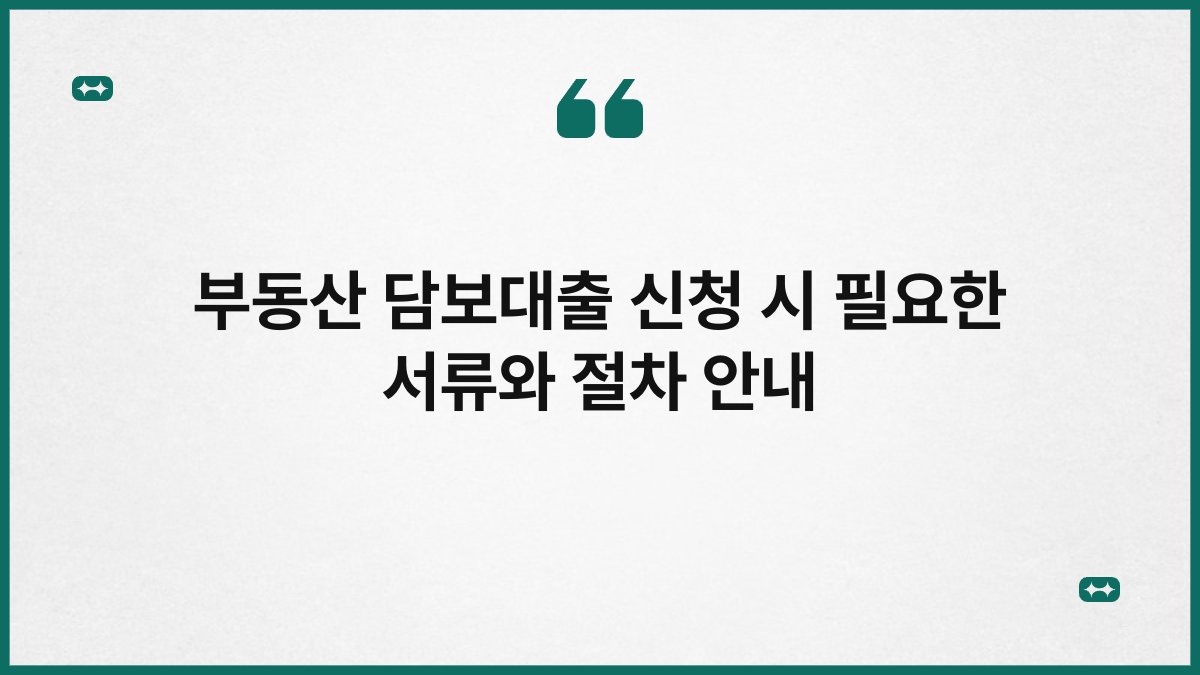 부동산 담보대출 신청 시 필요한 서류와 절차 안내 1