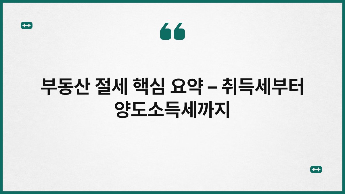 부동산 절세 핵심 요약 – 취득세부터 양도소득세까지 1