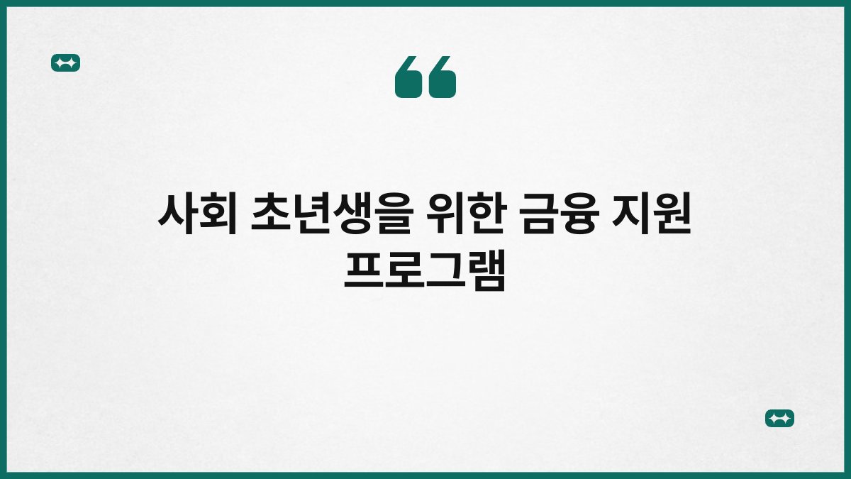 사회 초년생을 위한 금융 지원 프로그램 1