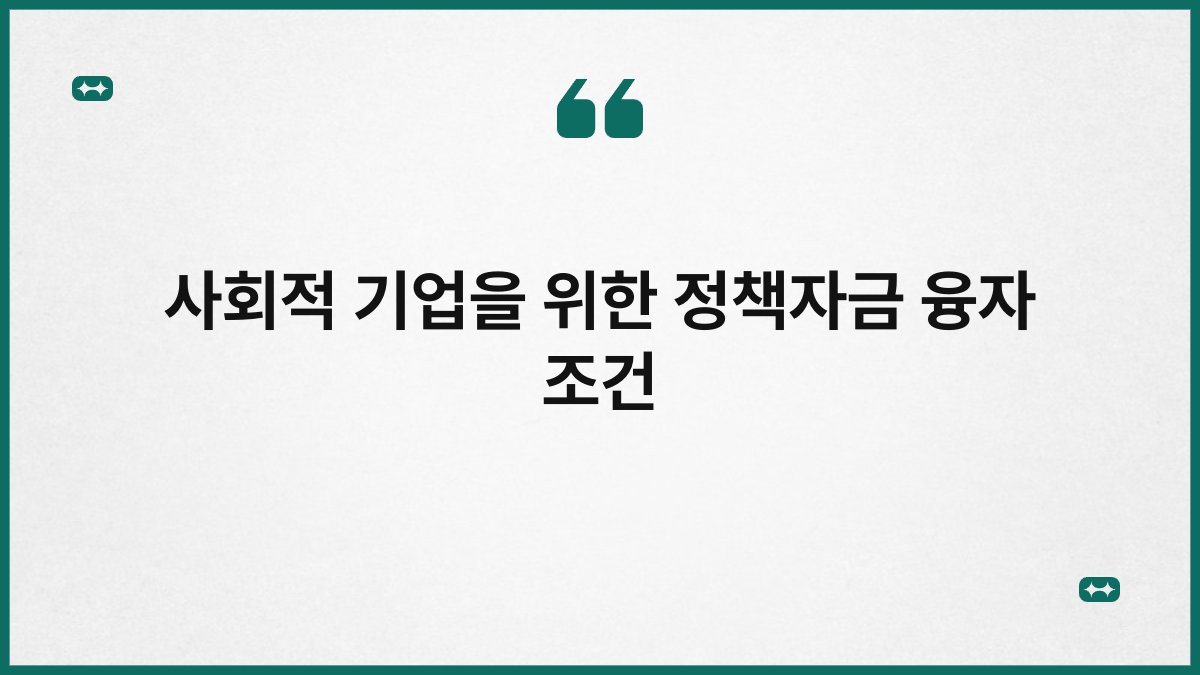 사회적 기업을 위한 정책자금 융자 조건 1