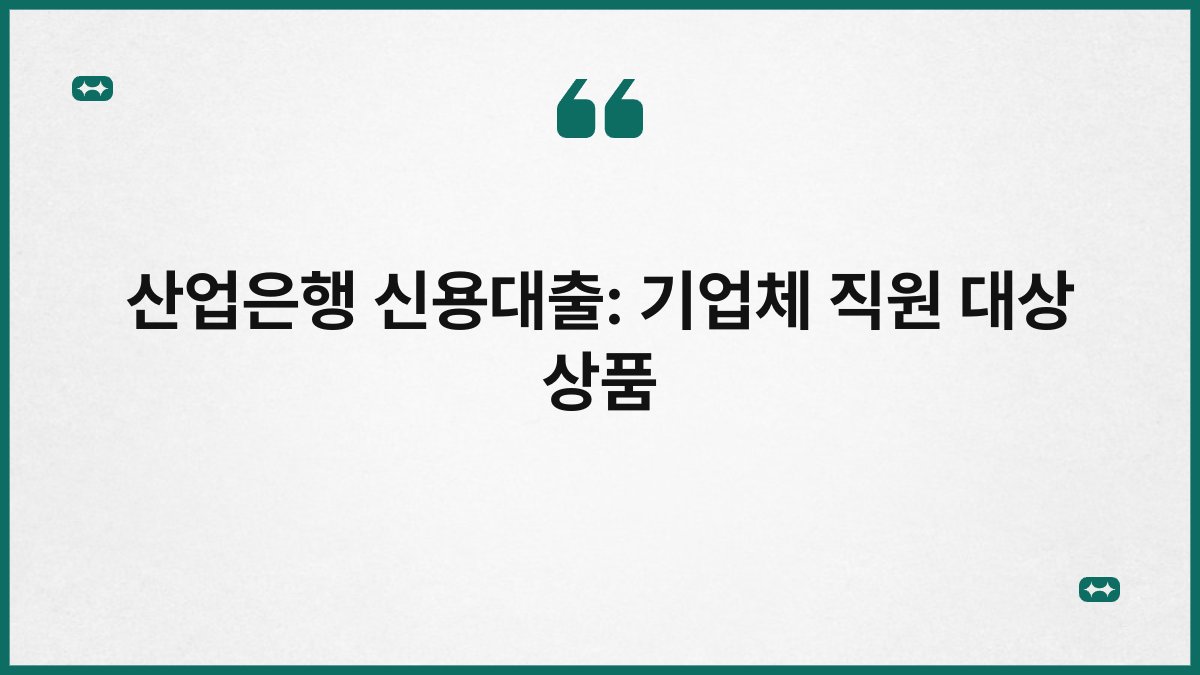 산업은행 신용대출: 기업체 직원 대상 상품 1