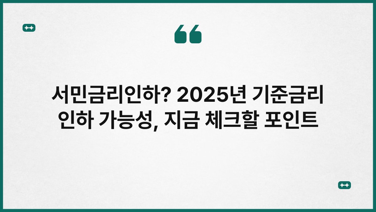 서민금리인하? 2025년 기준금리 인하 가능성, 지금 체크할 포인트 1