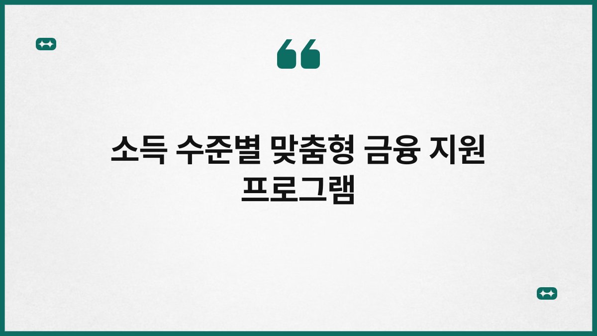 소득 수준별 맞춤형 금융 지원 프로그램 1