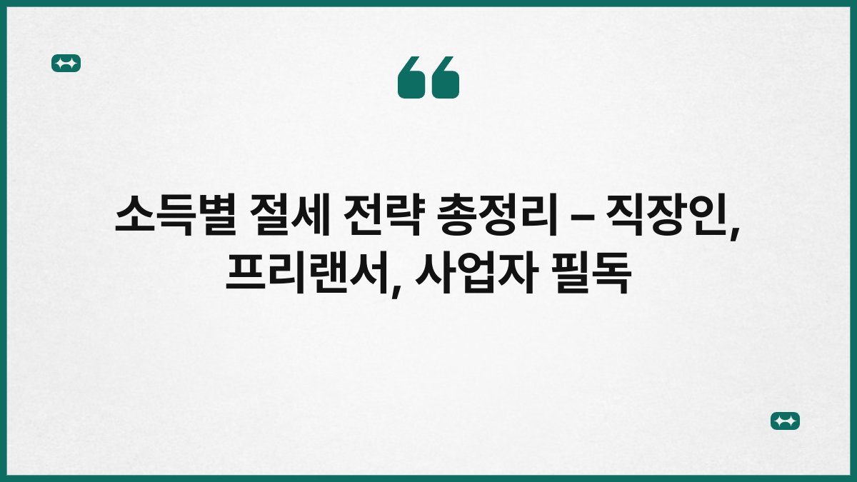 소득별 절세 전략 총정리 – 직장인, 프리랜서, 사업자 필독 1