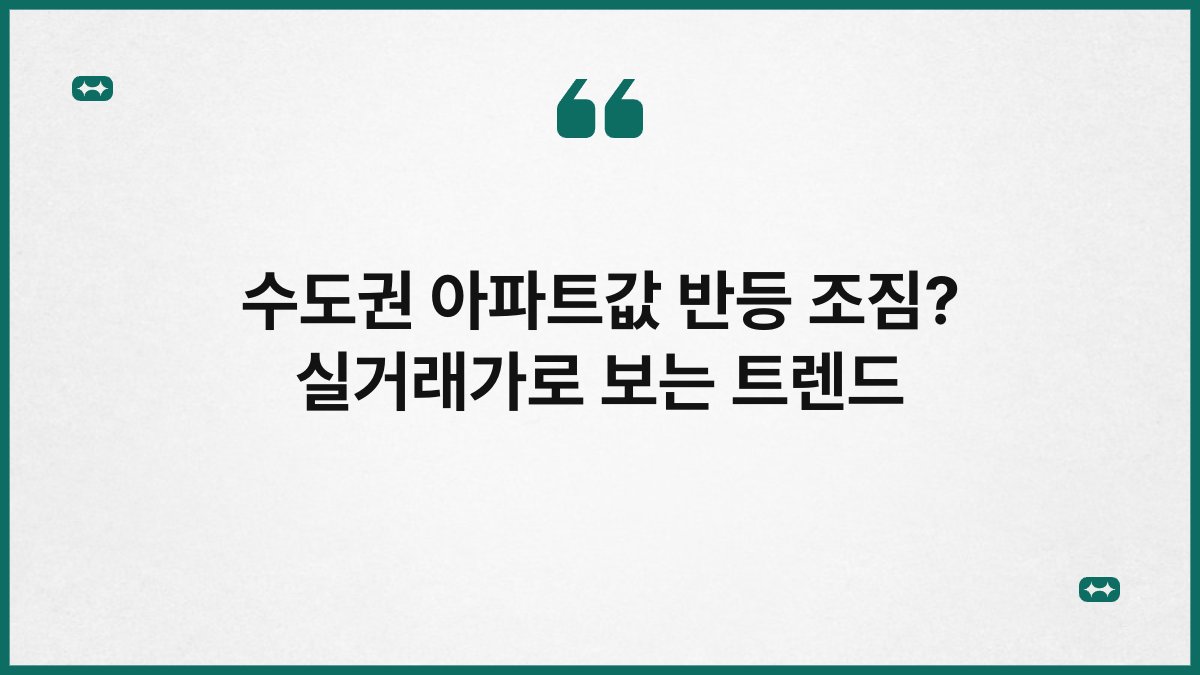 수도권 아파트값 반등 조짐? 실거래가로 보는 트렌드 1
