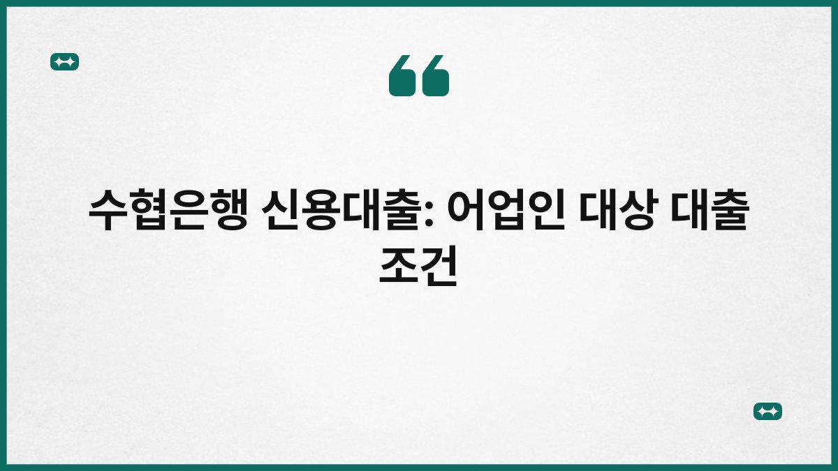 수협은행 신용대출: 어업인 대상 대출 조건 1