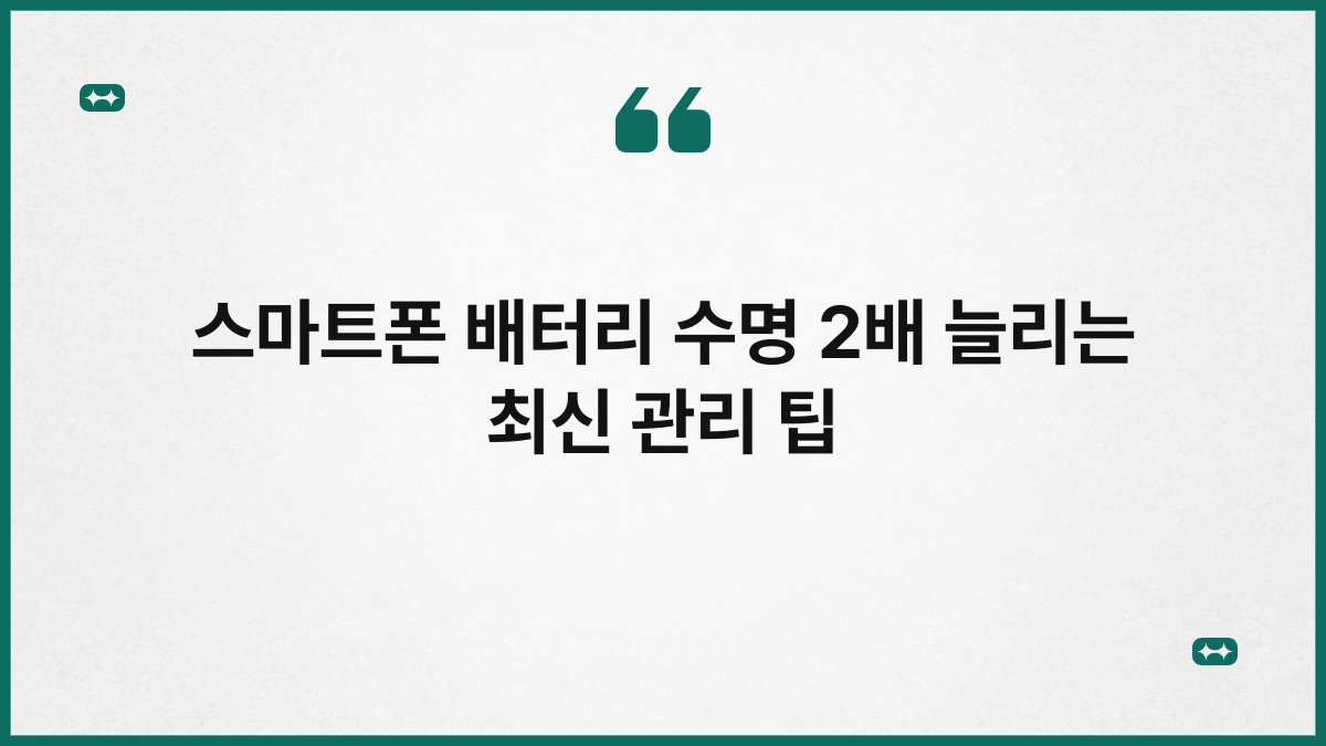 스마트폰 배터리 수명 2배 늘리는 최신 관리 팁 1