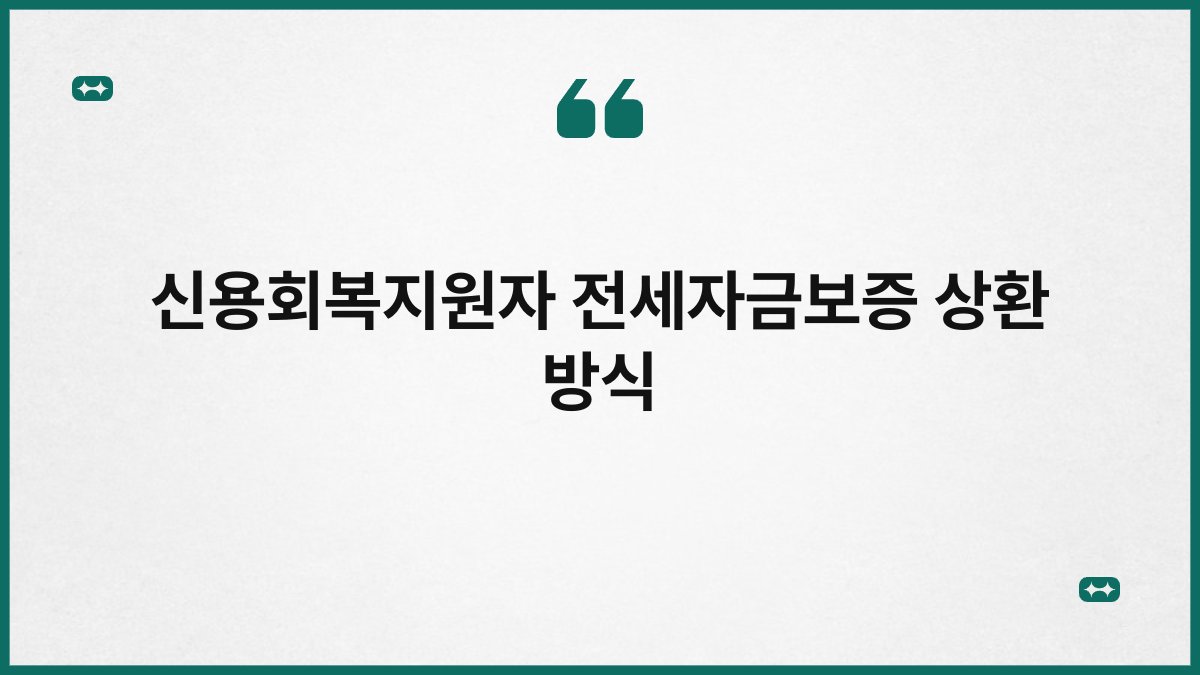 신용회복지원자 전세자금보증 상환 방식 1