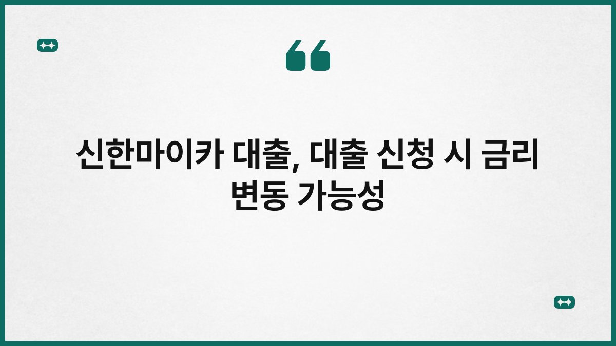 신한마이카 대출, 대출 신청 시 금리 변동 가능성 1