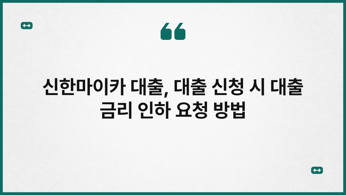 신한마이카 대출, 대출 신청 시 대출 금리 인하 요청 방법 1