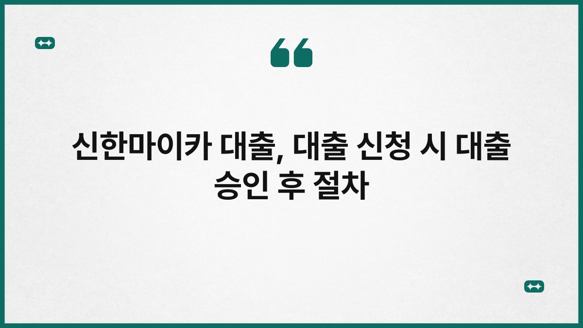 신한마이카 대출, 대출 신청 시 대출 승인 후 절차 1