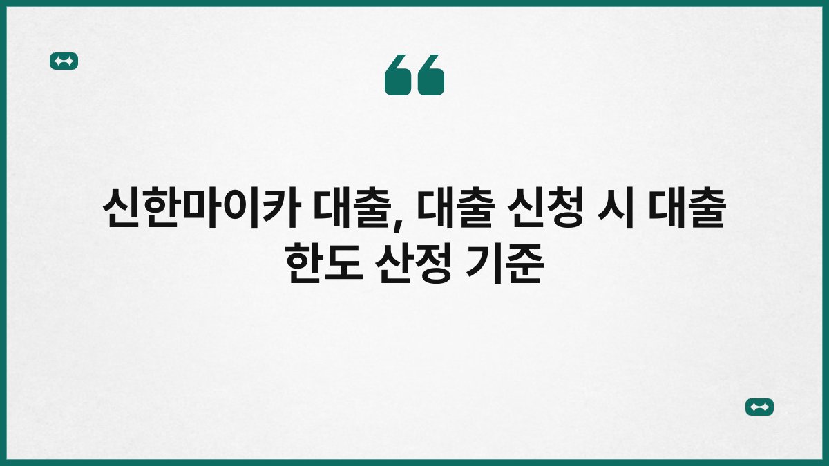 신한마이카 대출, 대출 신청 시 대출 한도 산정 기준 1