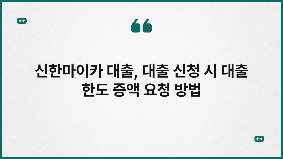 신한마이카 대출, 대출 신청 시 대출 한도 증액 요청 방법 1