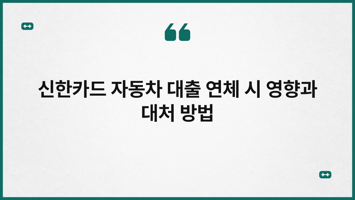 신한카드 자동차 대출 연체 시 영향과 대처 방법 1