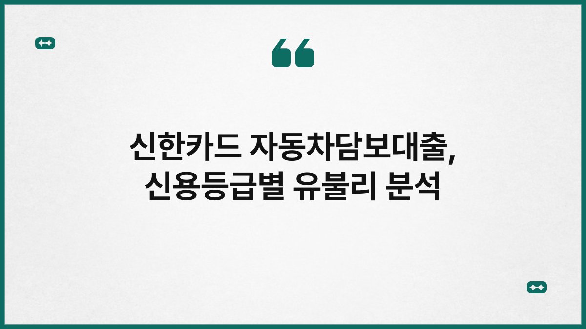 신한카드 자동차담보대출, 신용등급별 유불리 분석 1