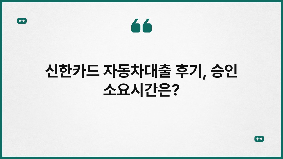 신한카드 자동차대출 후기, 승인 소요시간은? 1