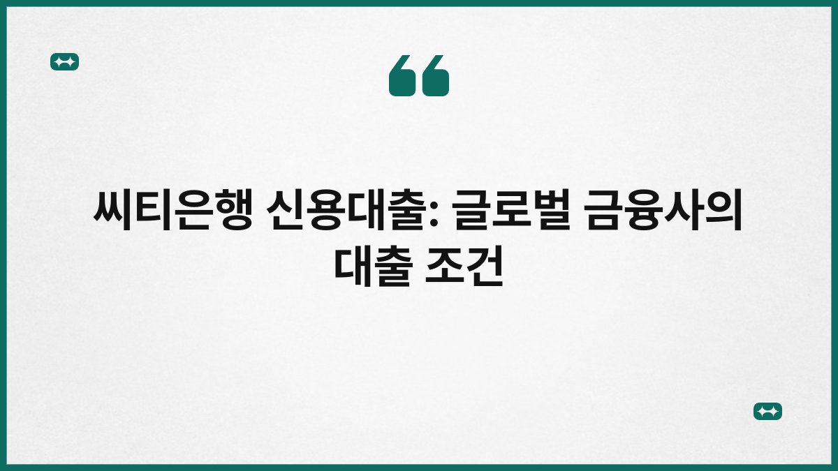 씨티은행 신용대출: 글로벌 금융사의 대출 조건 1