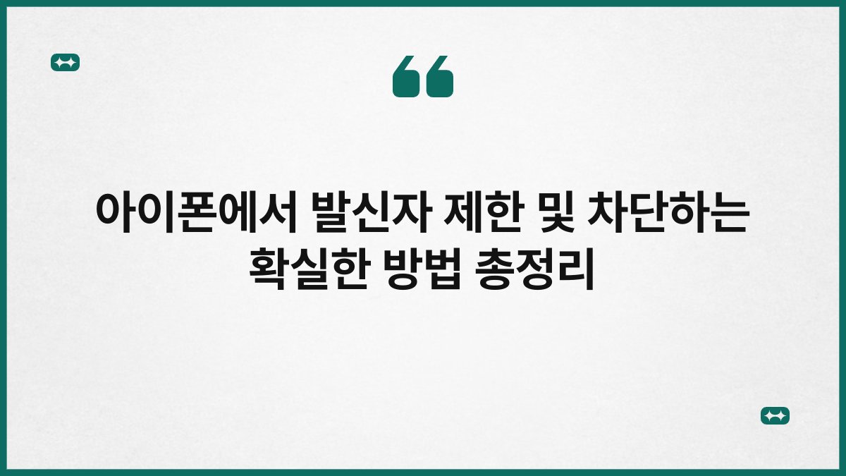 아이폰에서 발신자 제한 및 차단하는 확실한 방법 총정리 1