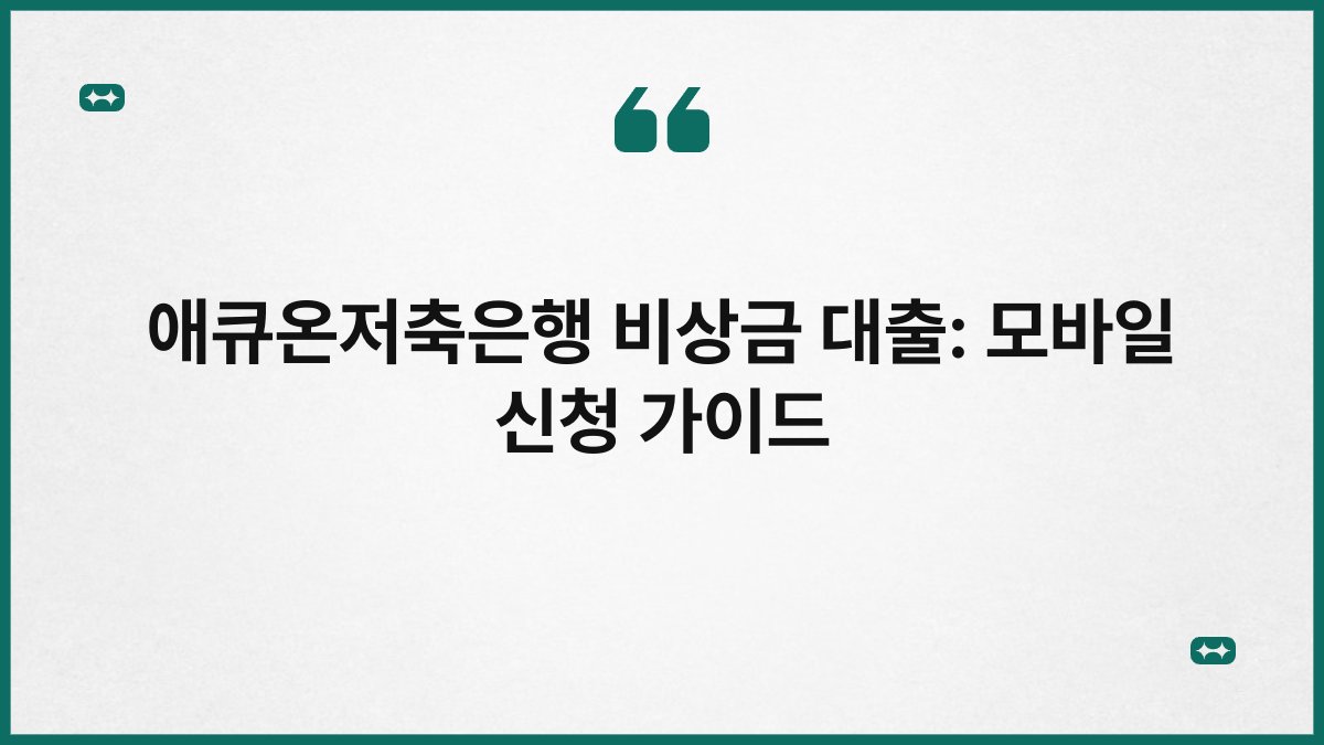 애큐온저축은행 비상금 대출: 모바일 신청 가이드 1