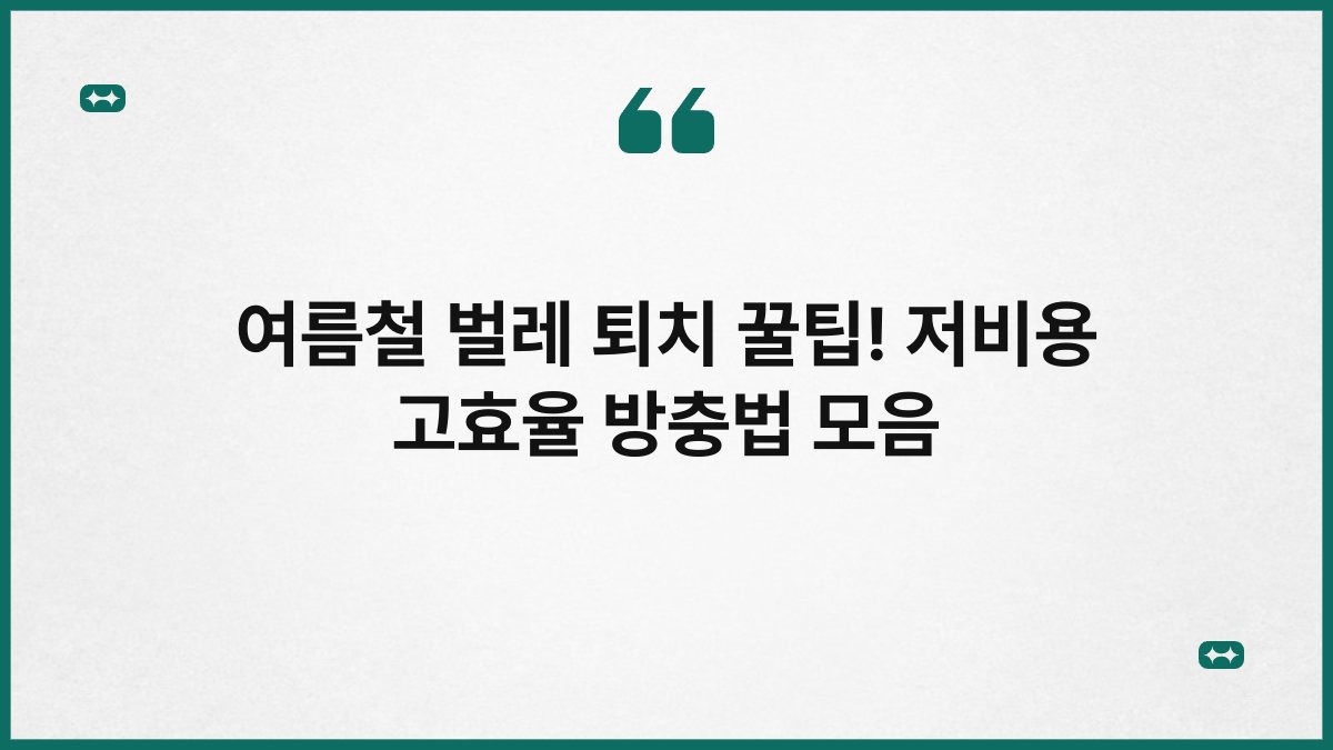 여름철 벌레 퇴치 꿀팁! 저비용 고효율 방충법 모음 1