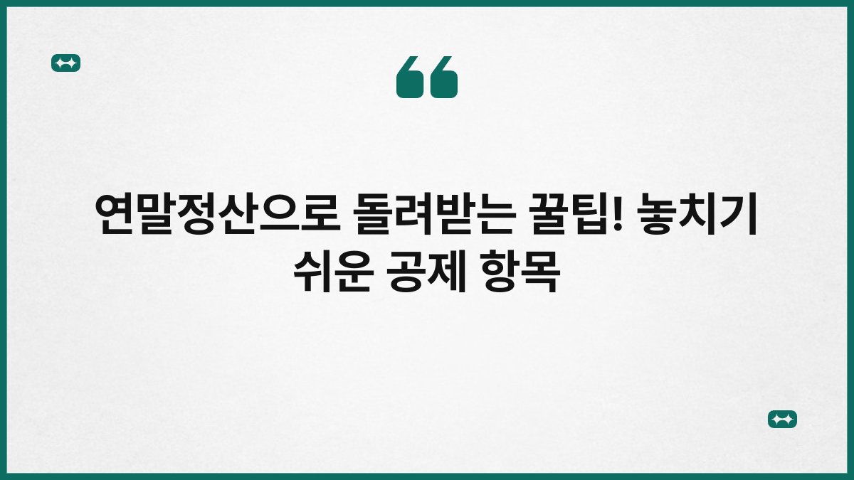 연말정산으로 돌려받는 꿀팁! 놓치기 쉬운 공제 항목 1