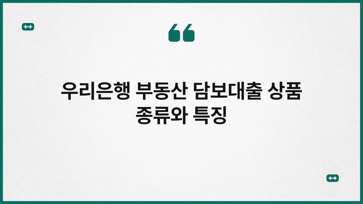 우리은행 부동산 담보대출 상품 종류와 특징 1