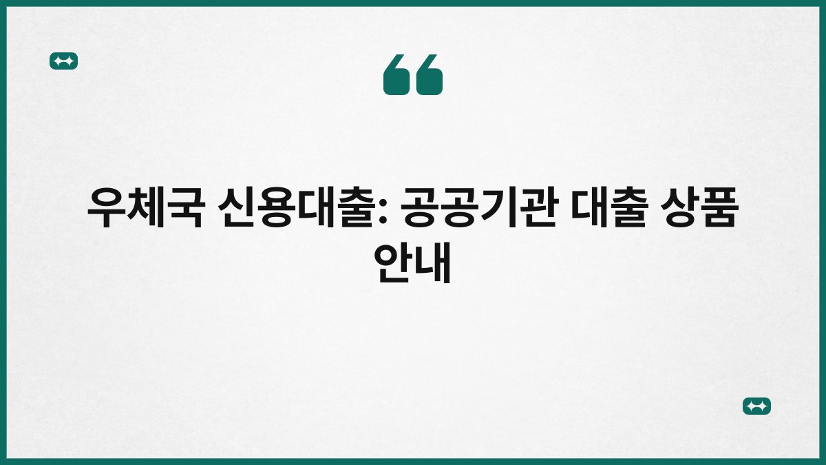 우체국 신용대출: 공공기관 대출 상품 안내 1