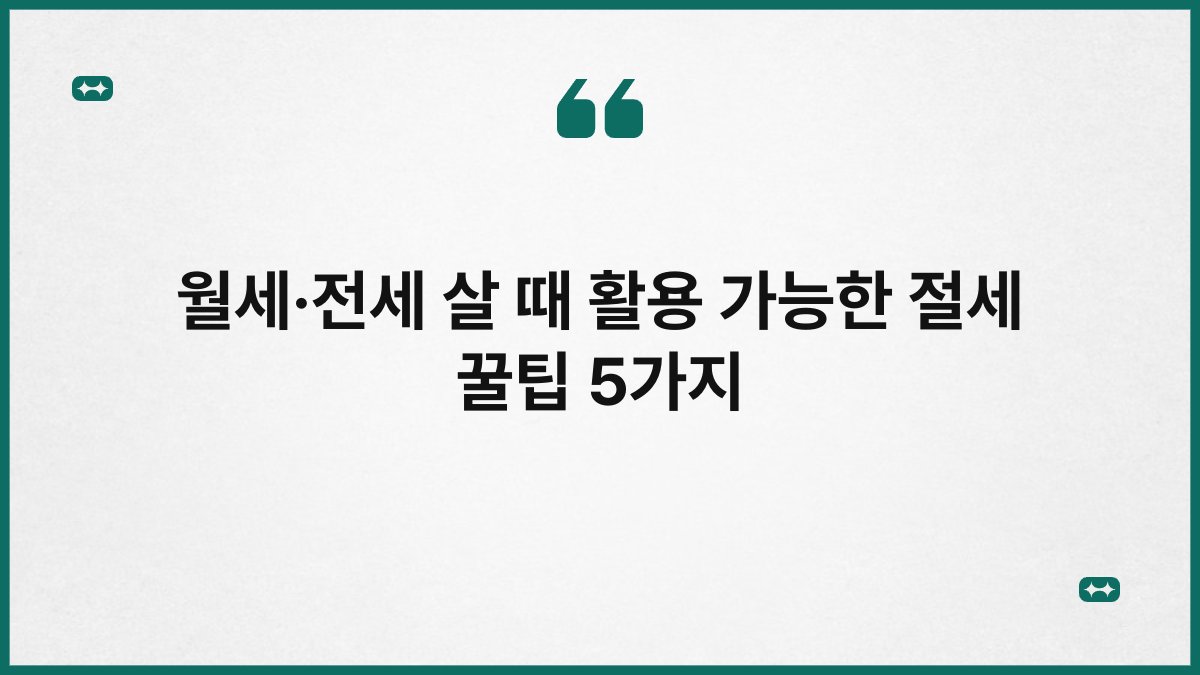 월세·전세 살 때 활용 가능한 절세 꿀팁 5가지 1