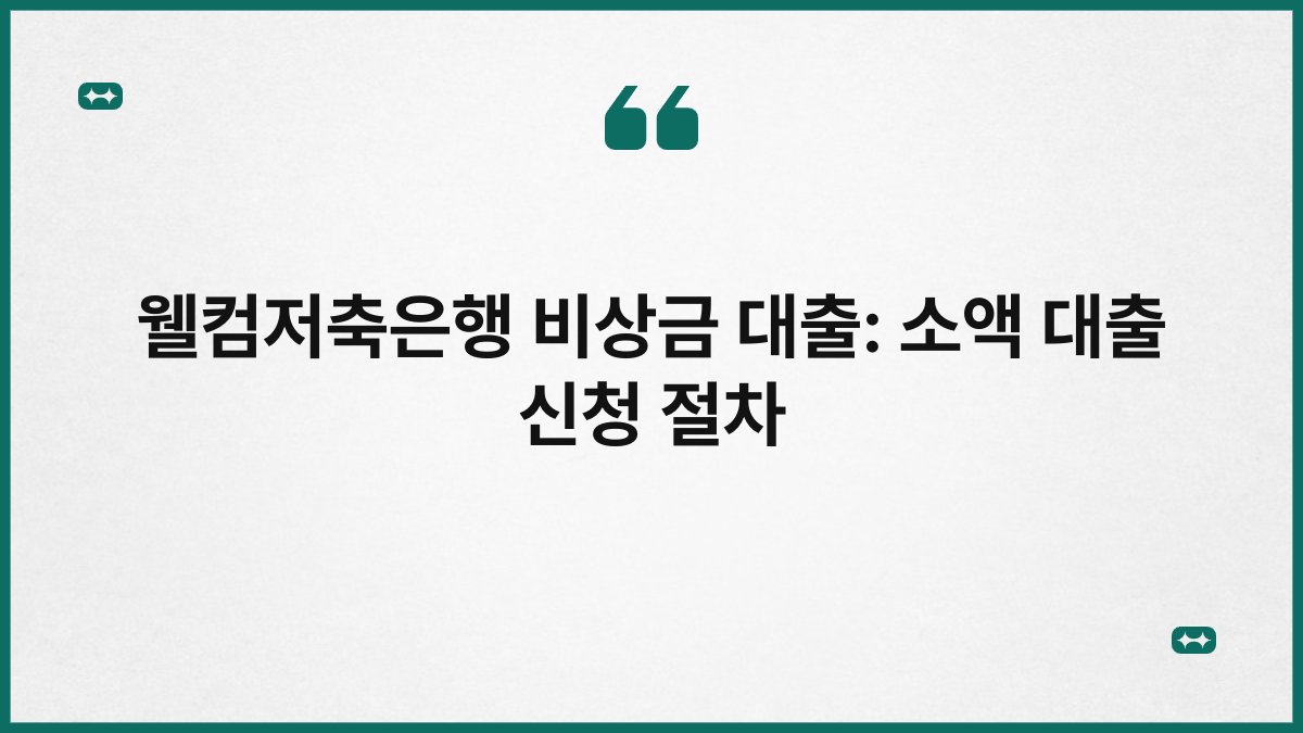 웰컴저축은행 비상금 대출: 소액 대출 신청 절차 1