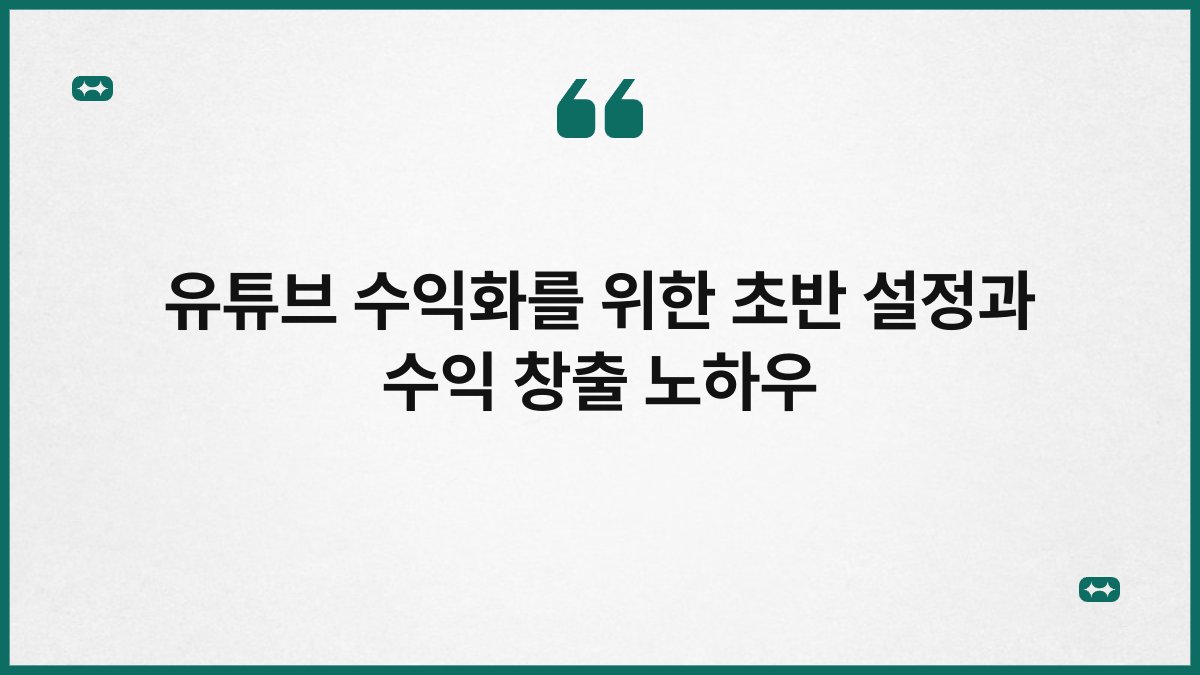 유튜브 수익화를 위한 초반 설정과 수익 창출 노하우 1