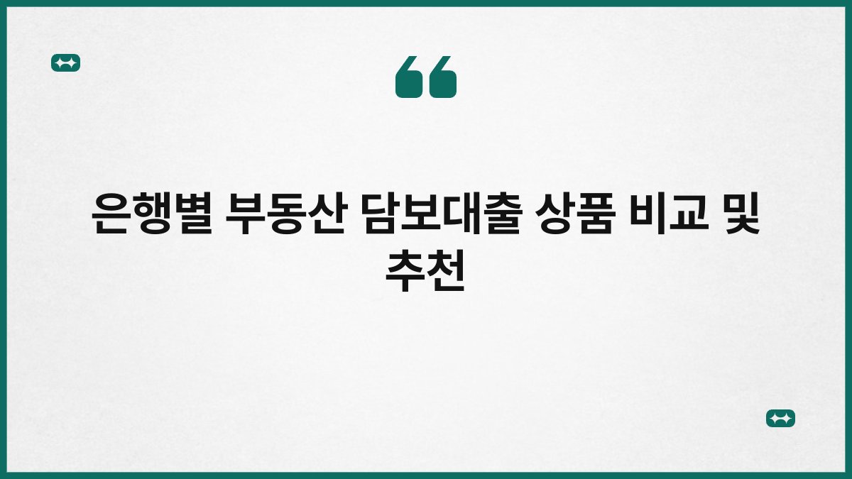 은행별 부동산 담보대출 상품 비교 및 추천 1