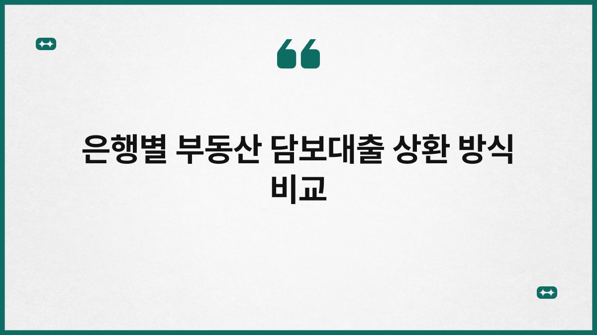 은행별 부동산 담보대출 상환 방식 비교 1