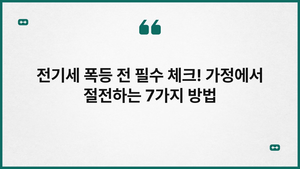 전기세 폭등 전 필수 체크! 가정에서 절전하는 7가지 방법 1