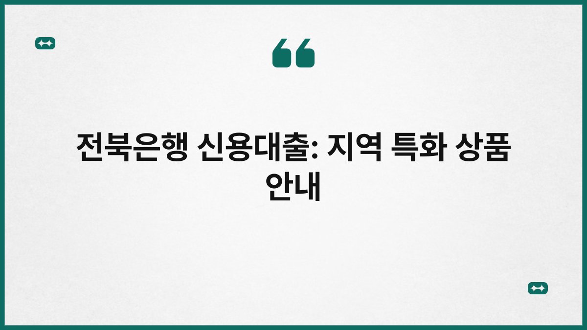 전북은행 신용대출: 지역 특화 상품 안내 1