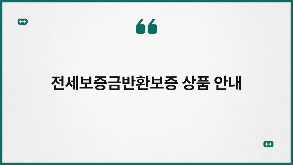 전세보증금반환보증 상품 안내 1
