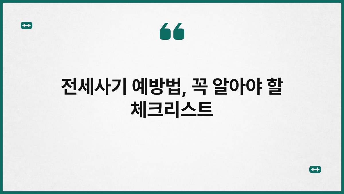 전세사기 예방법, 꼭 알아야 할 체크리스트 1