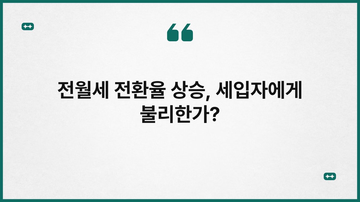 전월세 전환율 상승, 세입자에게 불리한가? 1