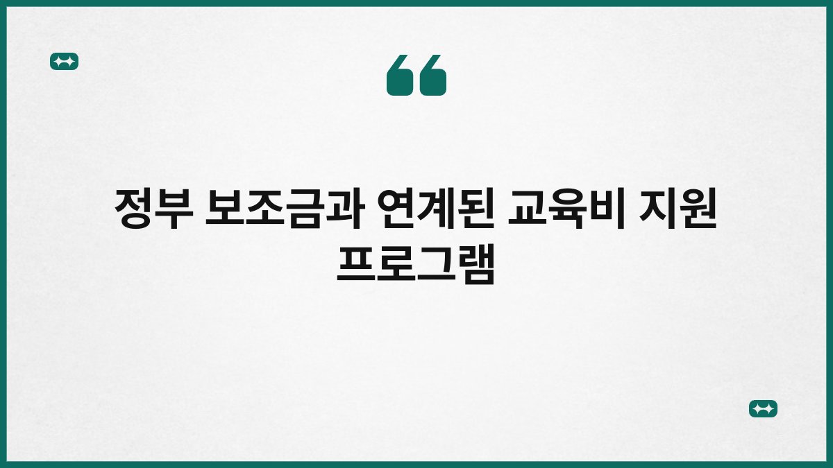 정부 보조금과 연계된 교육비 지원 프로그램 1