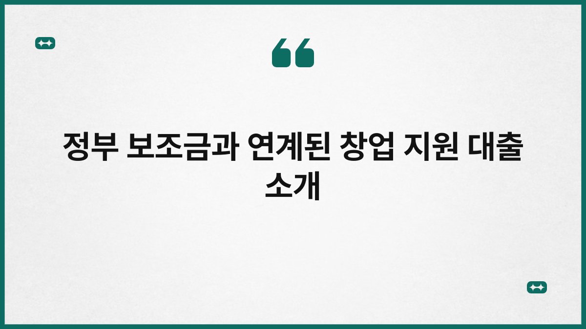 정부 보조금과 연계된 창업 지원 대출 소개 1