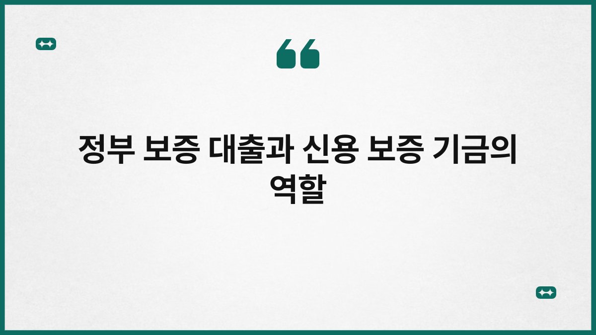정부 보증 대출과 신용 보증 기금의 역할 1