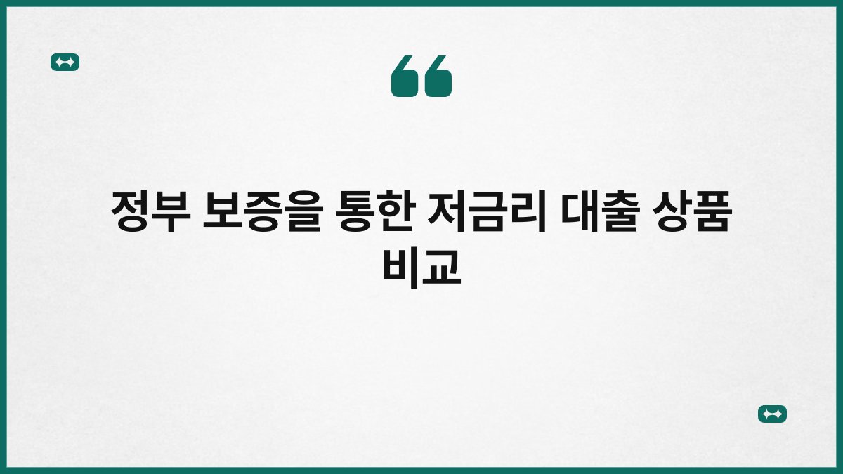 정부 보증을 통한 저금리 대출 상품 비교 1