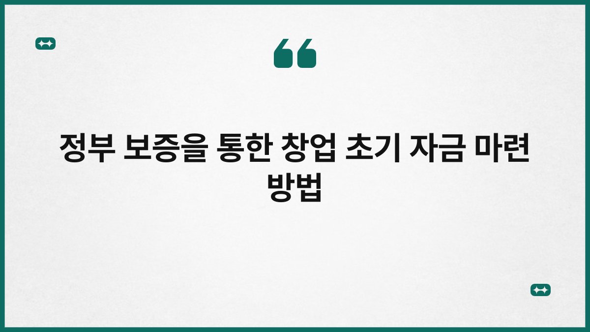 정부 보증을 통한 창업 초기 자금 마련 방법 1
