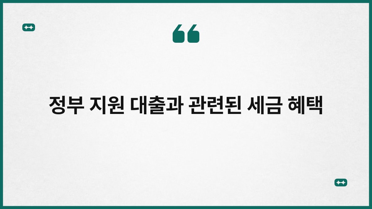 정부 지원 대출과 관련된 세금 혜택 1