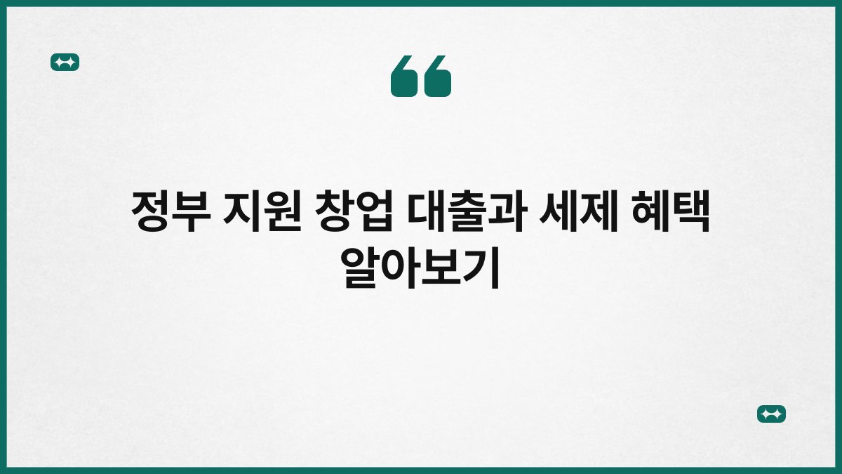 정부 지원 창업 대출과 세제 혜택 알아보기 1