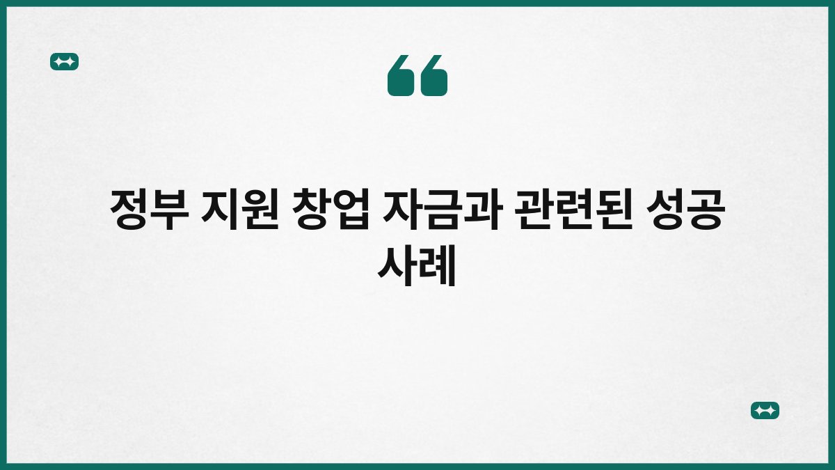 정부 지원 창업 자금과 관련된 성공 사례 1
