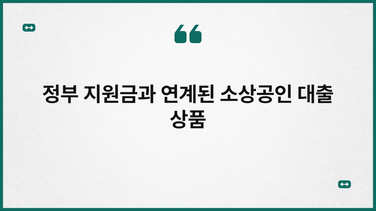 정부 지원금과 연계된 소상공인 대출 상품 1