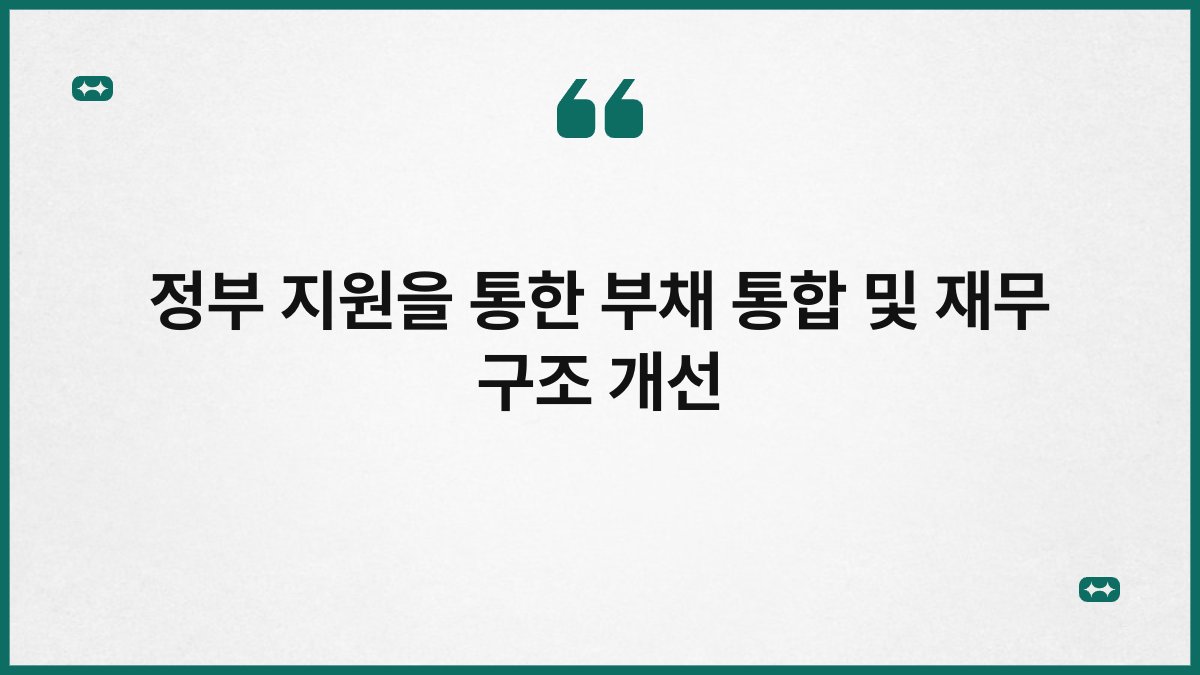 정부 지원을 통한 부채 통합 및 재무 구조 개선 1