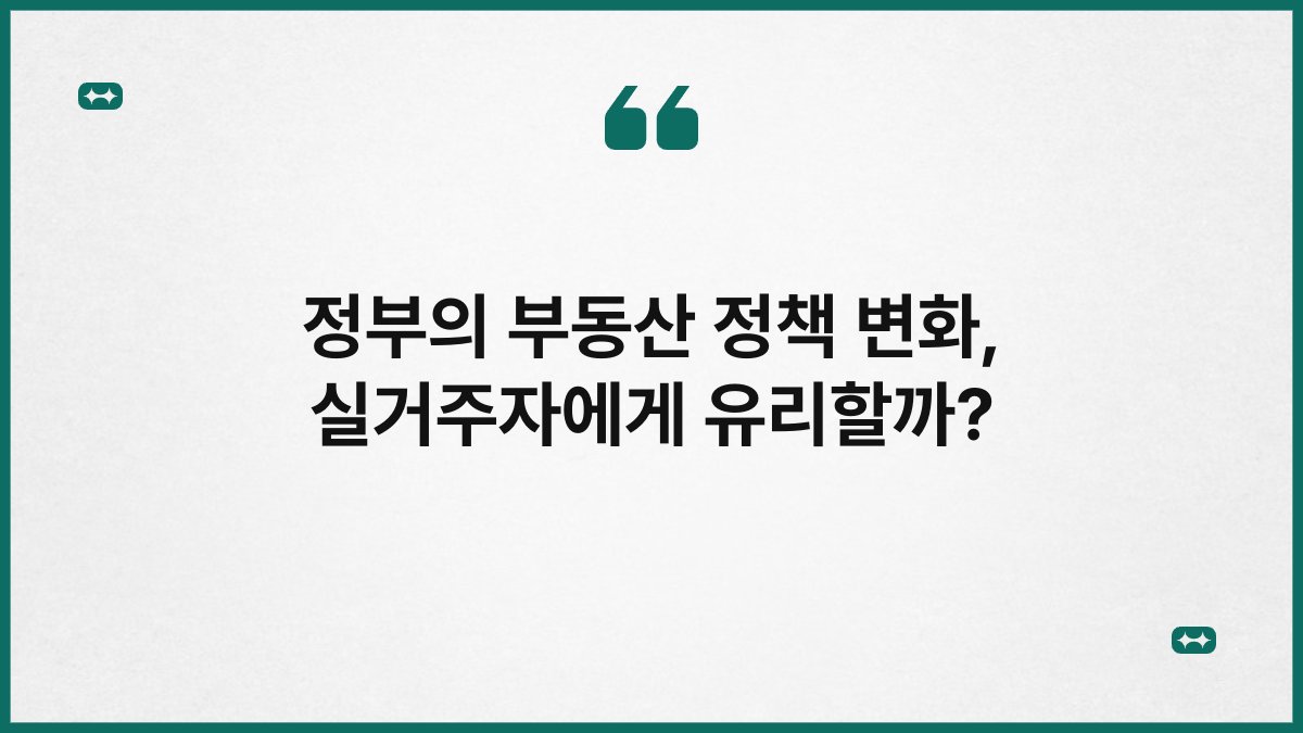 정부의 부동산 정책 변화, 실거주자에게 유리할까? 1