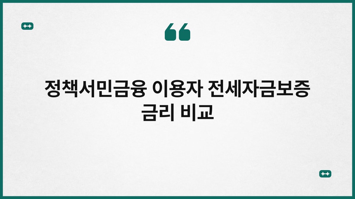 정책서민금융 이용자 전세자금보증 금리 비교 1