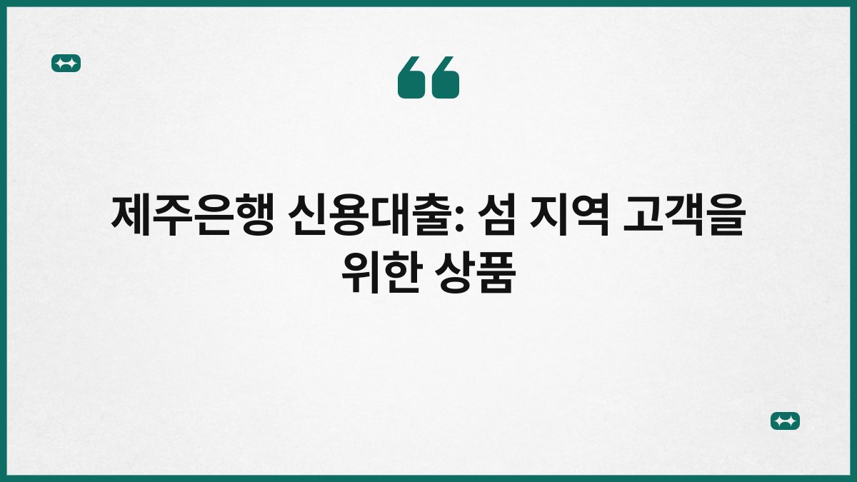 제주은행 신용대출: 섬 지역 고객을 위한 상품 1
